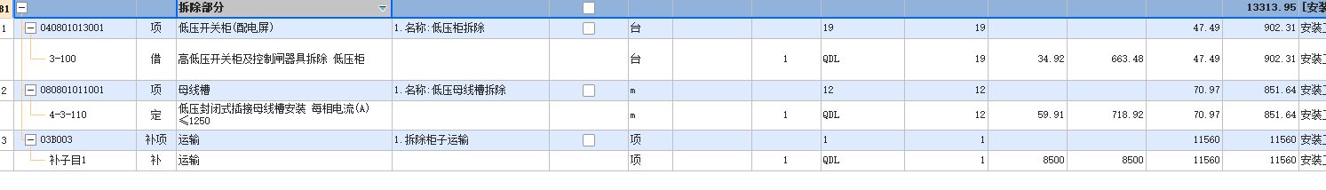 请问老师这里面的低压柜拆除，套的定额对吗，第二个母线槽拆除应该套什么定额，这个帮忙指点一下。