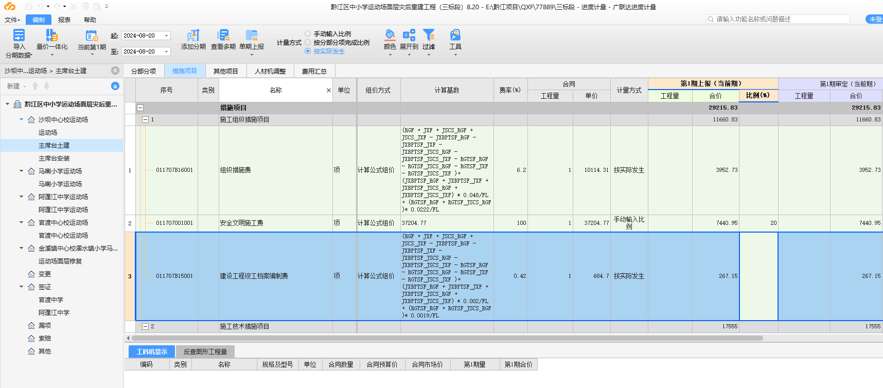 老師問一下 在報進度款的時候 措施費 稅金 規(guī)費 是自動計取的嗎  每一個分項工程單獨計取嗎