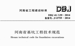 河南省基坑工程技术规范 DBJ41139-2014