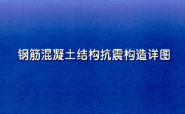 河南省图集 11YG002 钢筋混凝土结构抗震构造详图