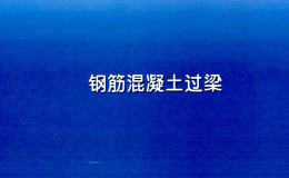 河南省图集 11YG301 钢筋混凝土过梁