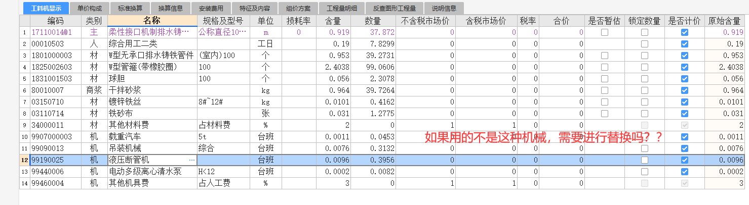 那些管道需要做通球試驗(yàn),？有沒(méi)有規(guī)范規(guī)定說(shuō)明這一點(diǎn)、,？當(dāng)定額內(nèi)的機(jī)械設(shè)備與實(shí)際不一致時(shí),，是否需要調(diào)整？如何調(diào)整,？當(dāng)采用塑料支架時(shí),，如何套取定額？在套取定額后,，為什么要把材料改成主材,？不改可以嗎？總價(jià)措施費(fèi)該如計(jì)量,？何