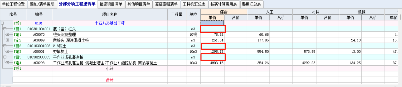 请问一下我这两个定额套用的是否准确啊？赶作业成孔灌注桩怎么套定额？综合单价怎么没有显示出来啊？给分包的价格