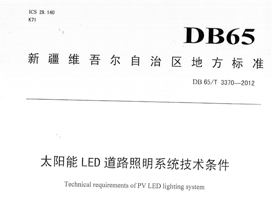 DB65T3370-2012太陽(yáng)能LED道路照明裝置技術(shù)條件