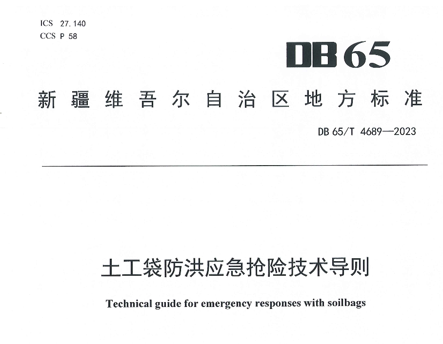 DB65T3370-2012土工袋防洪應(yīng)急搶險(xiǎn)技術(shù)導(dǎo)則