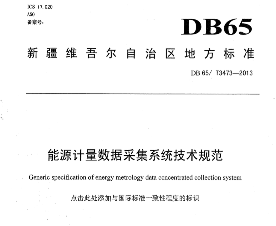 DB65T3473-2013能源計(jì)量數(shù)據(jù)采集系統(tǒng)技術(shù)規(guī)范