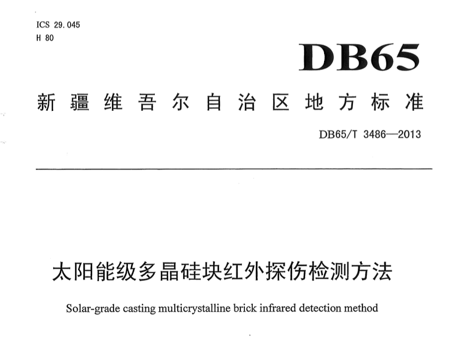 DB65T3486-2013太陽(yáng)能級(jí)多晶硅塊紅外探傷檢測(cè)方法