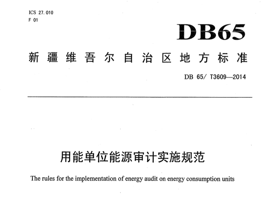 DB65T3609-2014用能單位能源審計(jì)實(shí)施規(guī)范