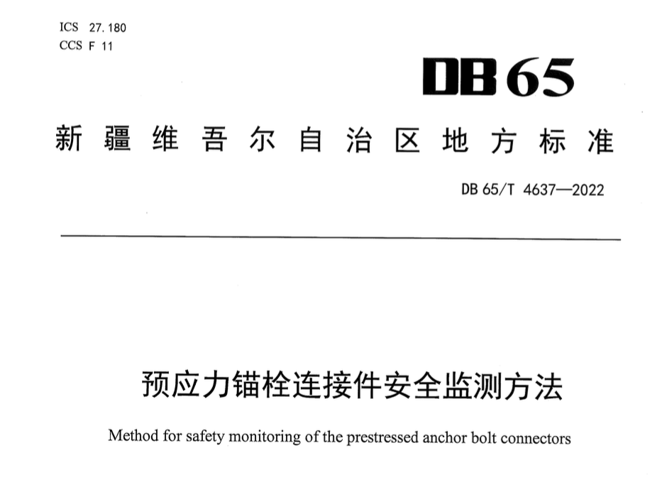 DB65T3609-2014預(yù)應(yīng)力錨栓連接件安全監(jiān)測(cè)方法