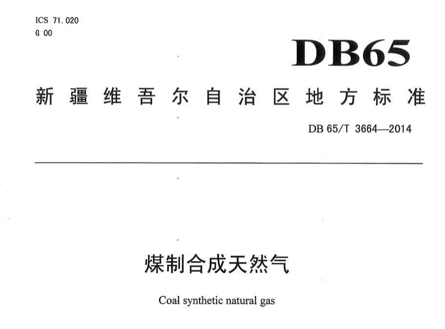 DB65T3664-2014煤制合成天然氣