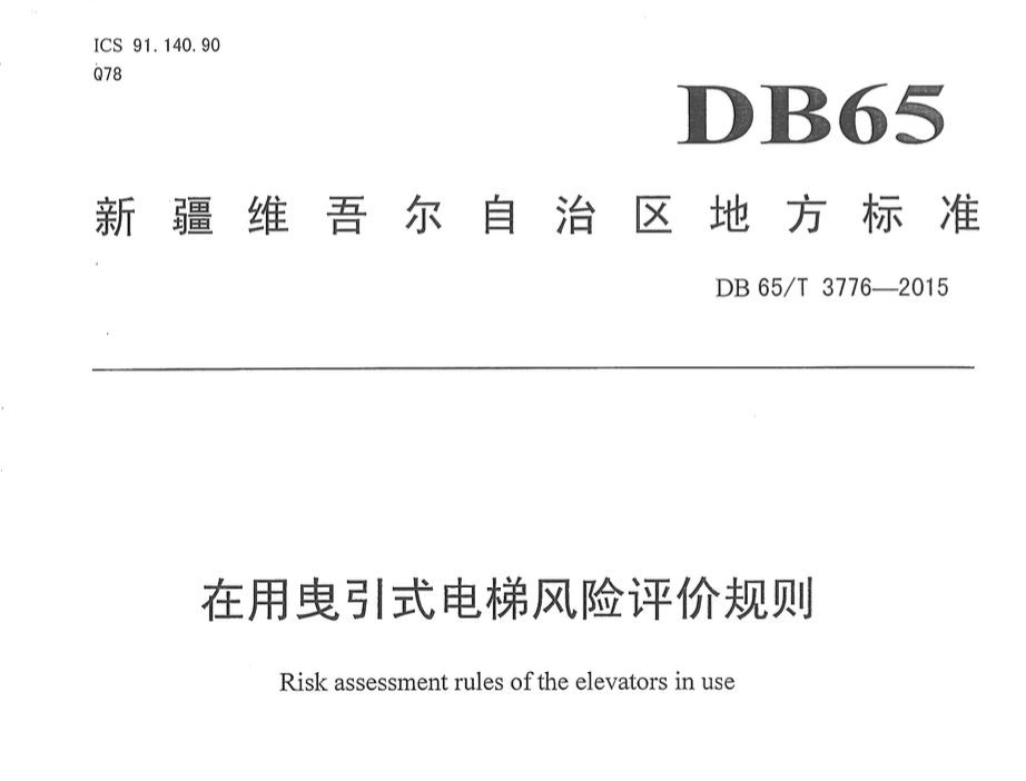 DB65T3776-2015在用曳引式電梯風(fēng)險(xiǎn)評(píng)價(jià)規(guī)則