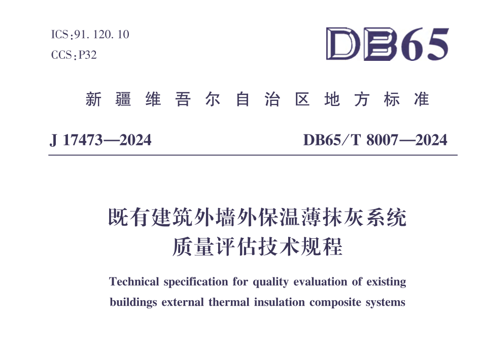 DB65T4568-2022既有建筑外墻外保溫薄抹灰系統(tǒng)質(zhì)量評(píng)估技術(shù)規(guī)程