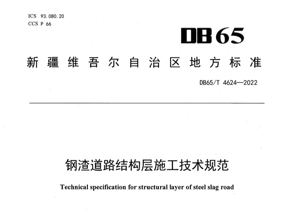 DB65/T4624-2022鋼渣道路結(jié)構(gòu)層施工技術(shù)規(guī)范