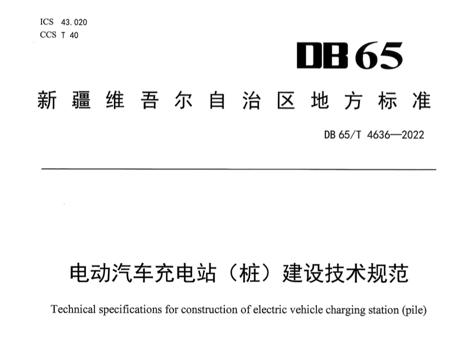 DB65T4636-2022電動(dòng)汽車充電站樁建設(shè)技術(shù)規(guī)范