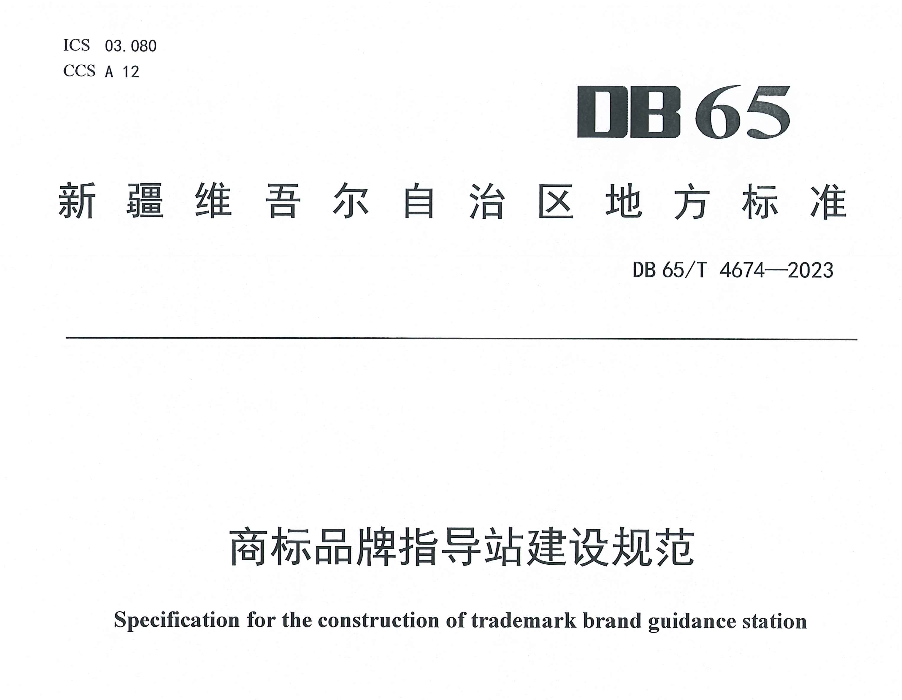 DB65T4674-2023商標(biāo)品牌指導(dǎo)站建設(shè)規(guī)范