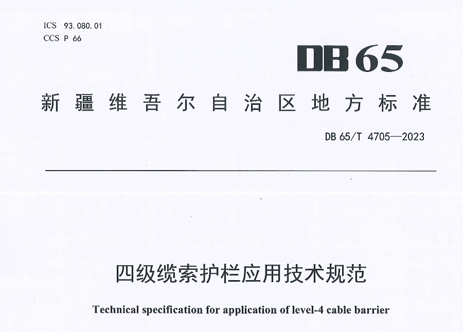 DB65T4674-2023四級(jí)纜索護(hù)欄應(yīng)用技術(shù)規(guī)范