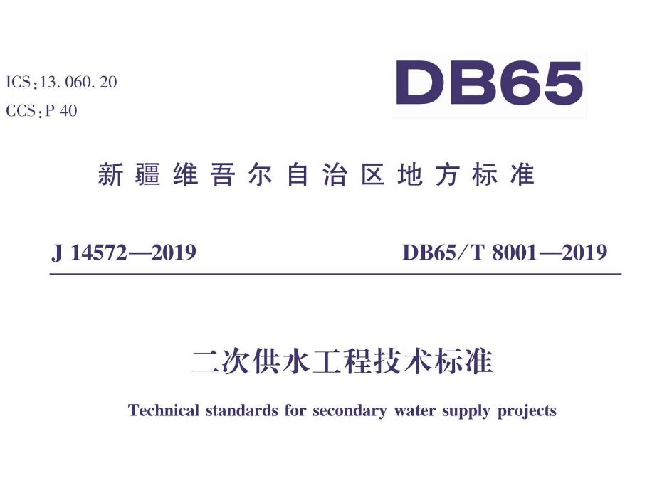 DB65T8001-2019二次供水工程技術(shù)標(biāo)準(zhǔn)