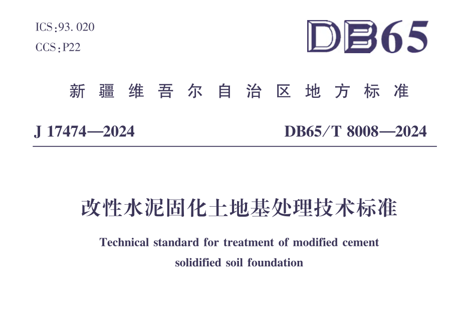 DB65T8008-2024改性水泥固化土地基處理技術(shù)標(biāo)準(zhǔn)