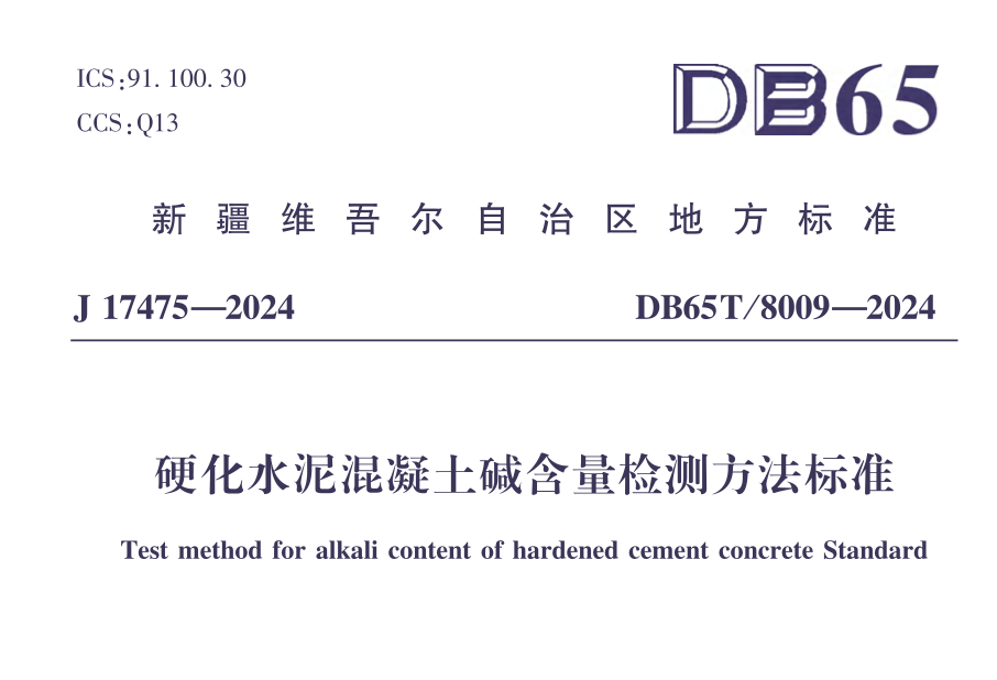 DB65T8009-2024硬化水泥混凝土堿含量檢測(cè)方法標(biāo)準(zhǔn)