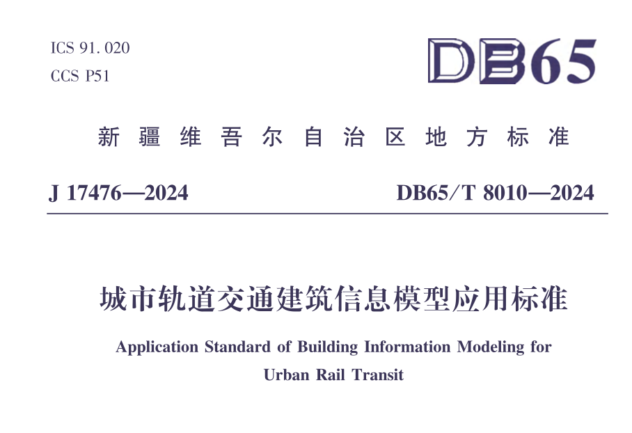 DB65T8010-2024城市軌道交通建筑信息模型