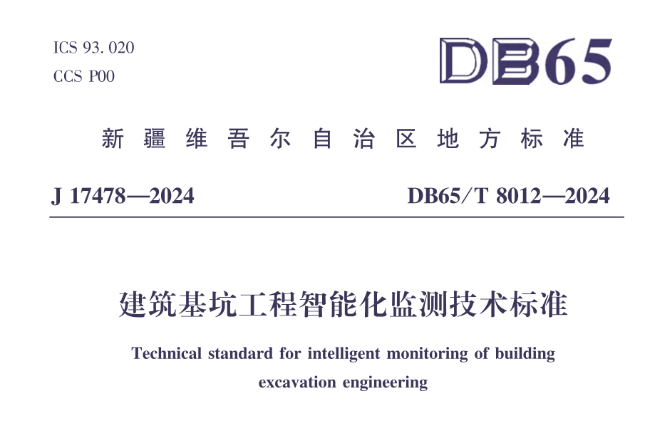 DB65T8012-2024建筑基坑工程智能化監(jiān)測(cè)技術(shù)標(biāo)準(zhǔn)