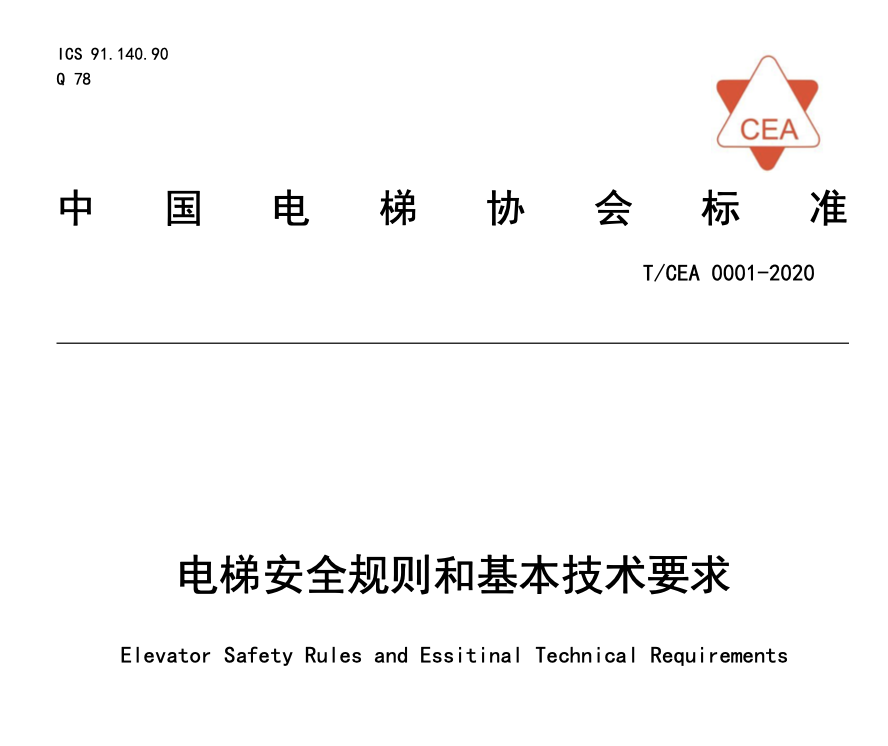 TCEA0001-2020電梯安全規(guī)則和基本技術(shù)要求