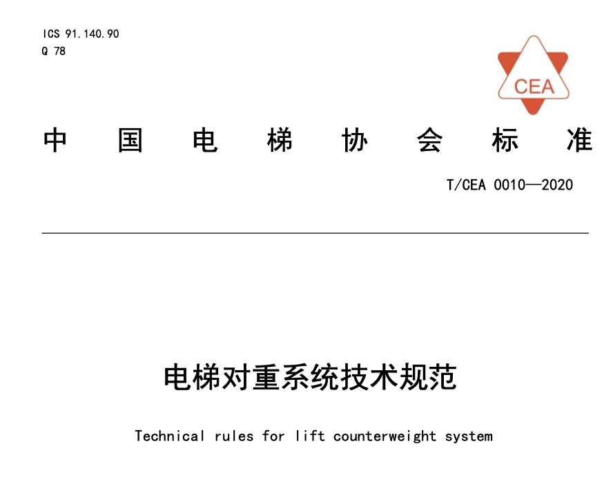 TCEA0010-2020電梯對(duì)重系統(tǒng)技術(shù)規(guī)范