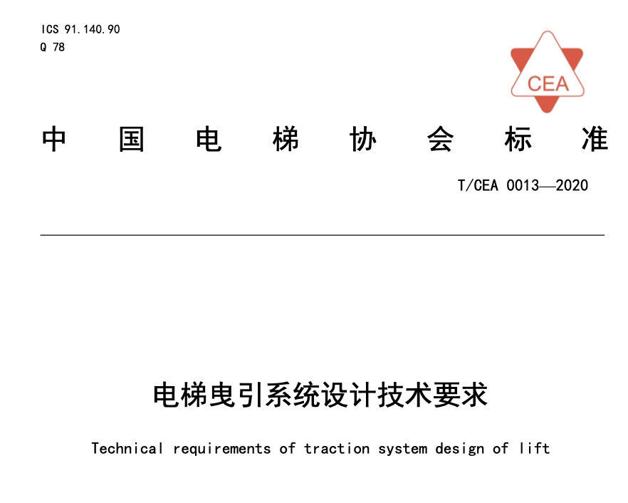 TCEA0013-2020電梯曳引系統(tǒng)設(shè)計(jì)技術(shù)要求