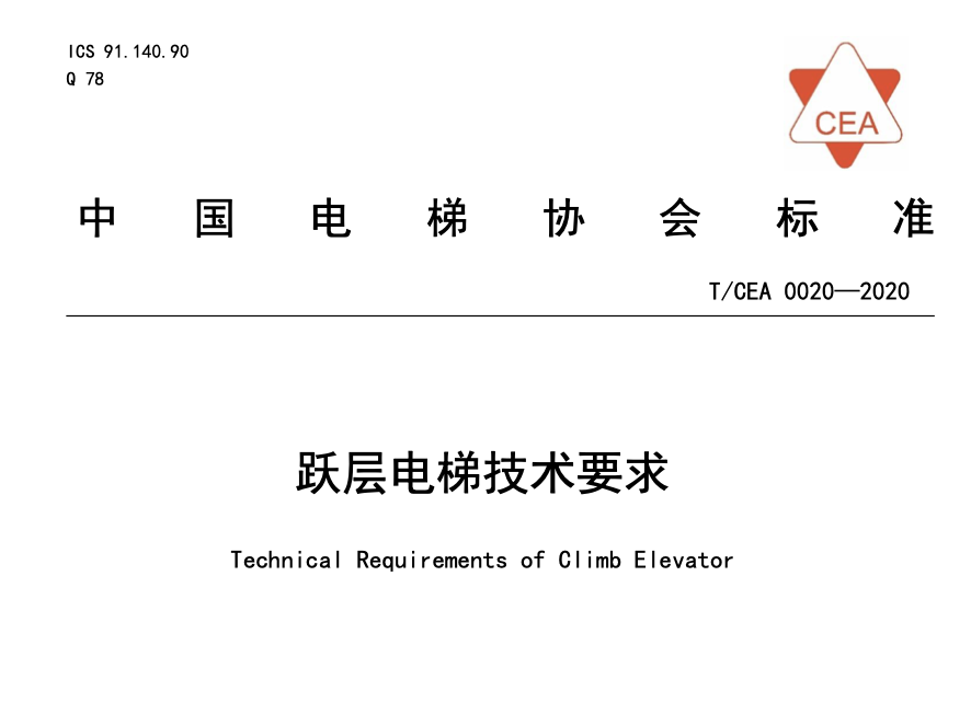 TCEA0020-2020躍層電梯技術(shù)要求