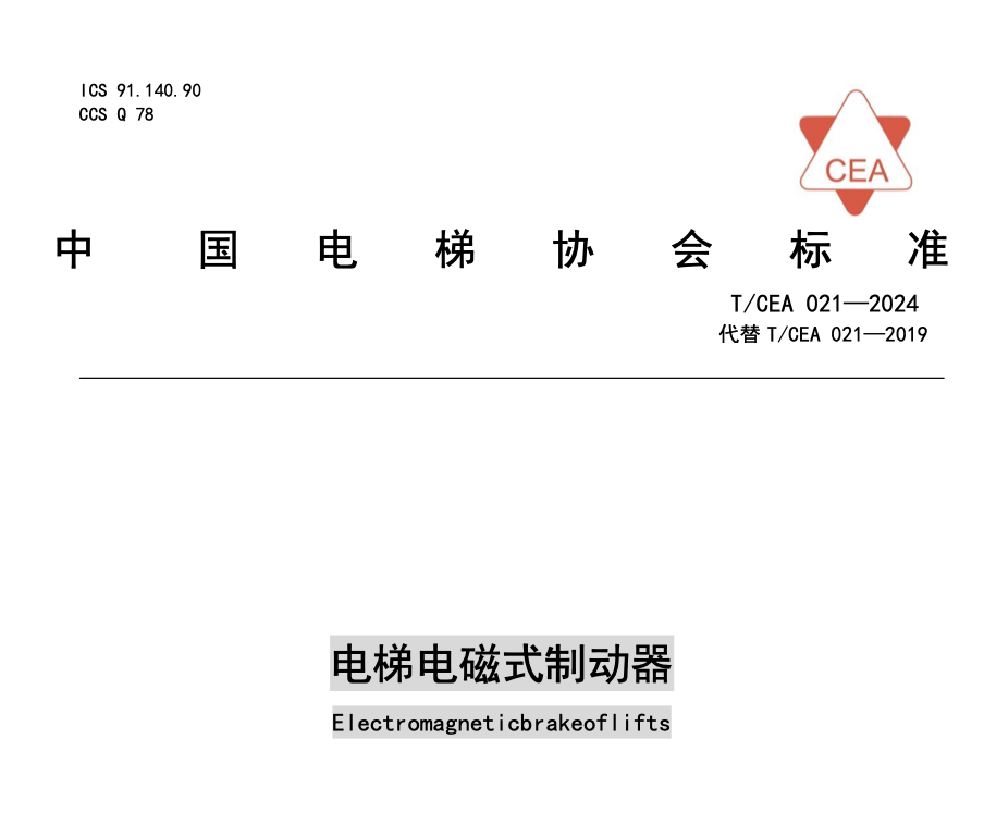 TCEA021-2024電梯電磁式制動(dòng)器