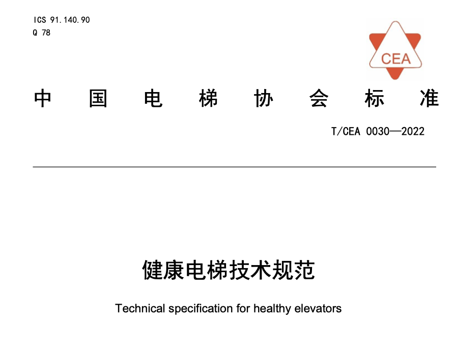 TCEA0030-2022健康電梯技術(shù)規(guī)范