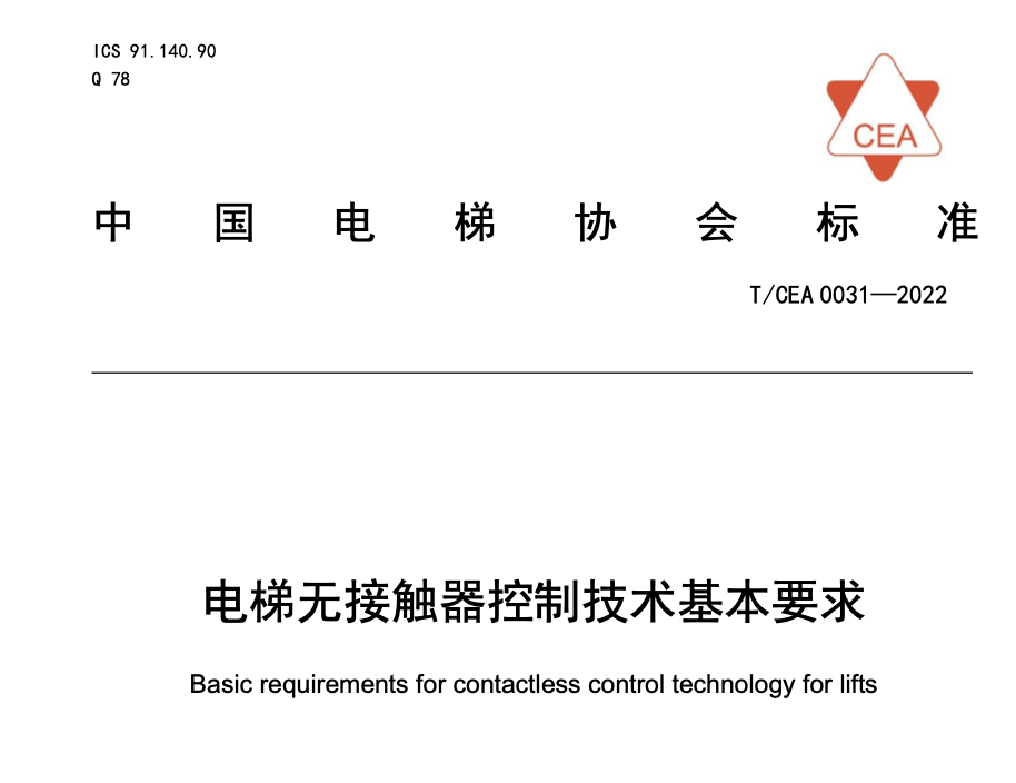 TCEA0031-2022電梯無(wú)接觸器控制技術(shù)基本要求