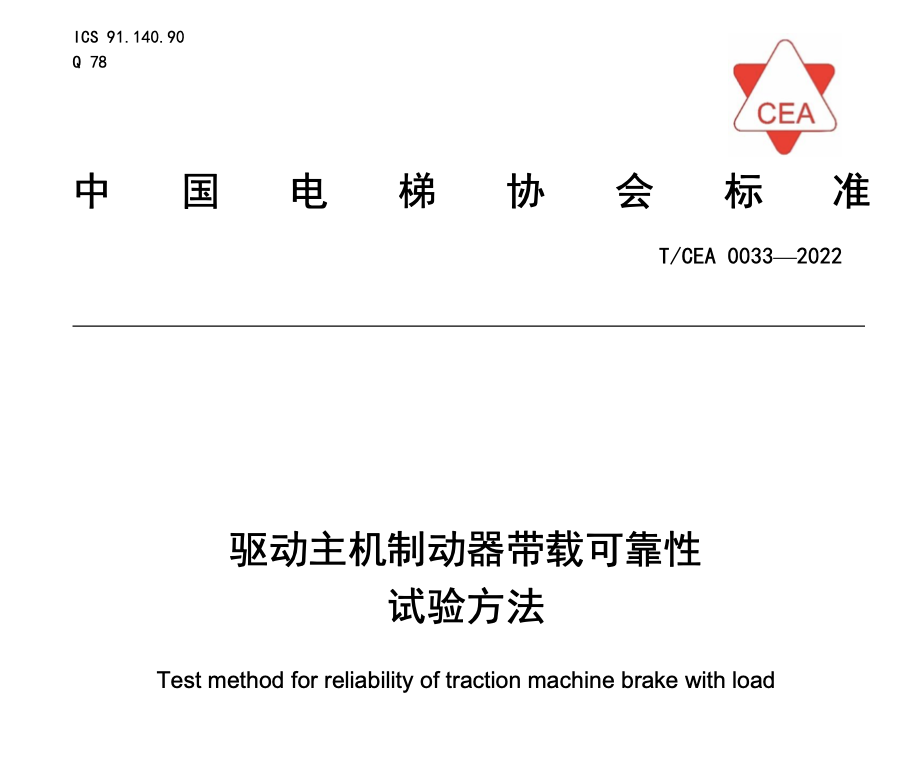 TCEA0033-2022驅(qū)動(dòng)主機(jī)制動(dòng)器帶載可靠性試驗(yàn)方法