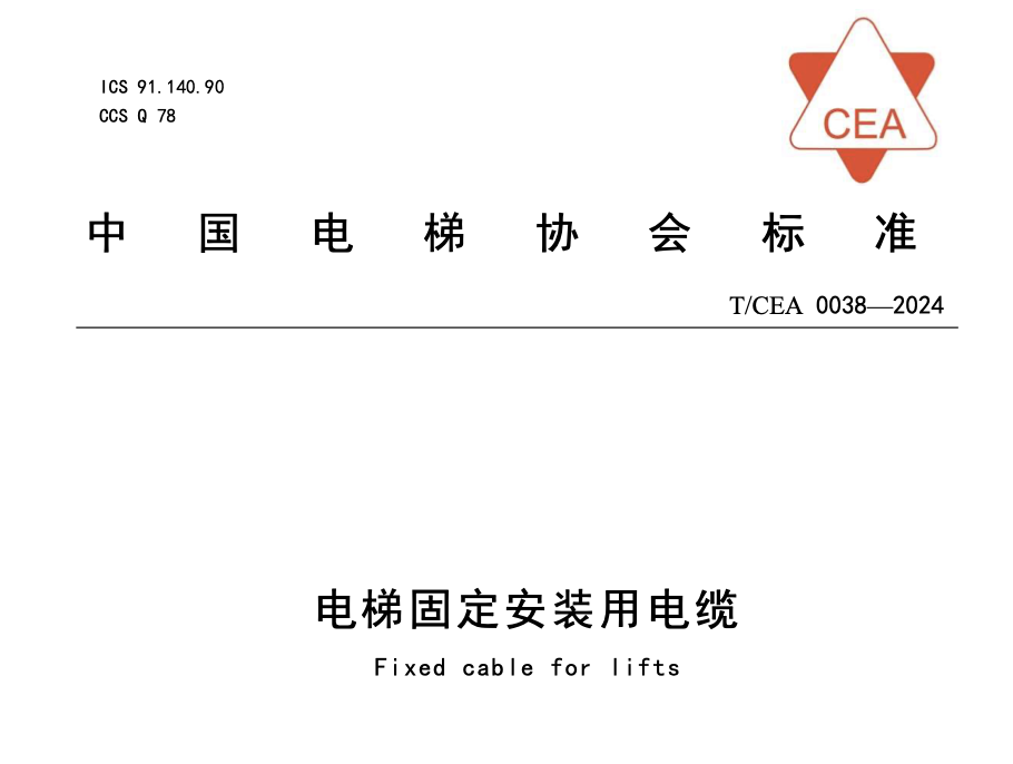 TCEA0038-2024電梯固定安裝用電纜