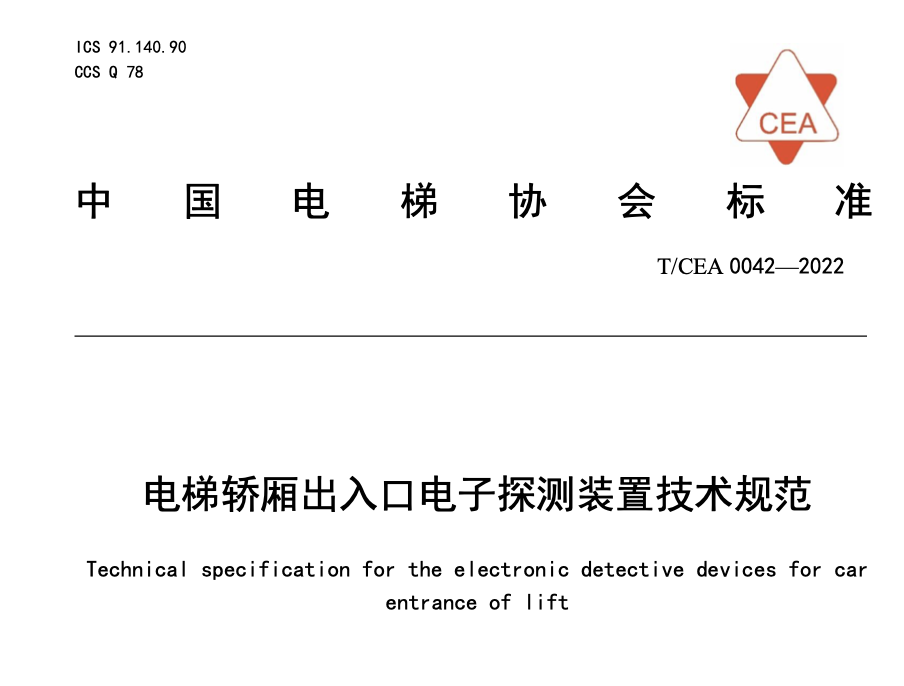 TCEA0042-2022電梯轎廂出入口電子探測(cè)裝置技術(shù)規(guī)范