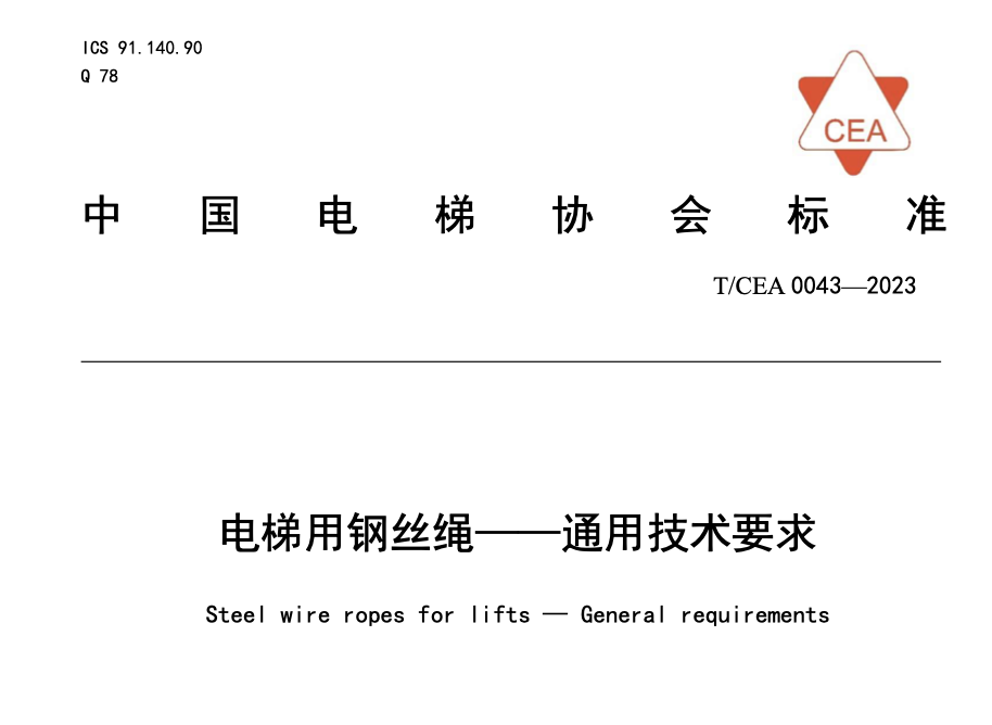 TCEA0043-2023電梯用鋼絲繩通用技術(shù)要求