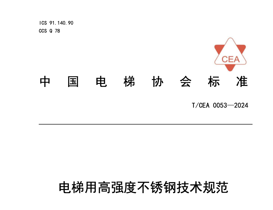 TCEA0053-2024電梯用高強(qiáng)度不銹鋼技術(shù)規(guī)范