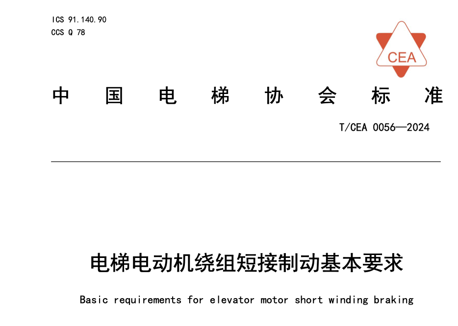 TCEA0056-2024電梯電動(dòng)機(jī)繞組短接制動(dòng)基本要求