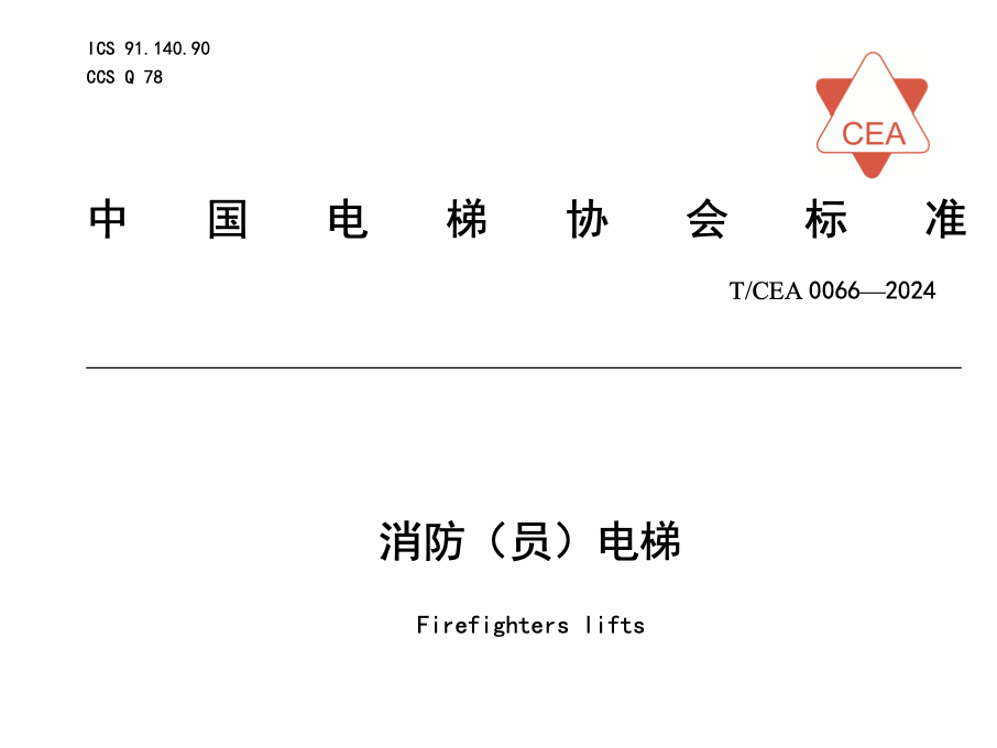 TCEA0066-2024消防員電梯