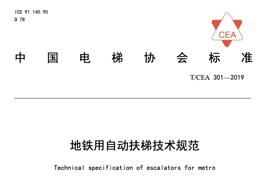 TCEA301-2019地鐵用自動扶梯技術(shù)規(guī)范