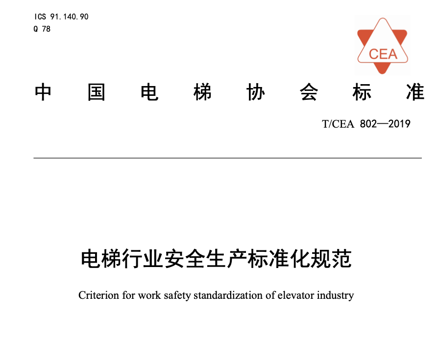 TCEA802-2019電梯行業(yè)安全生產(chǎn)標準化規(guī)范