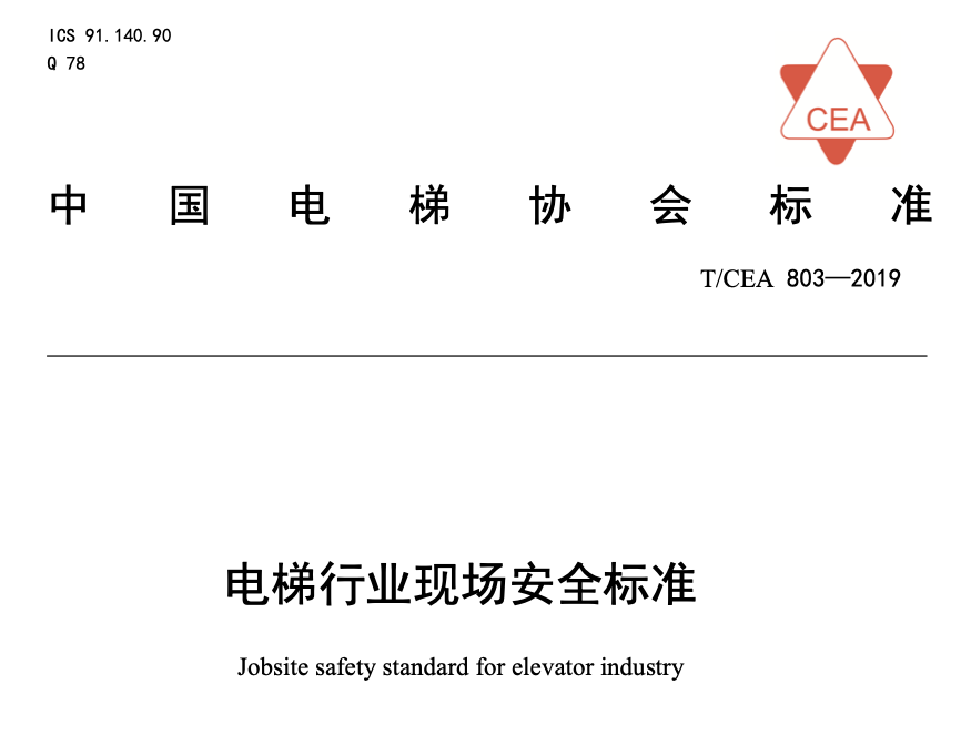 TCEA803-2019電梯行業(yè)現(xiàn)場安全標準