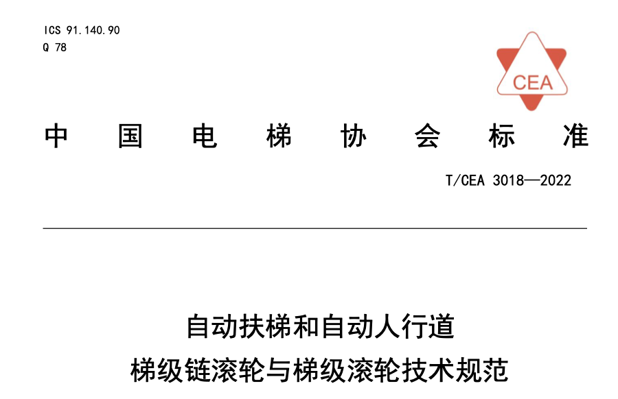 TCEA3018-2022自動扶梯和自動人行道梯級鏈滾輪與梯級滾輪技術(shù)規(guī)范