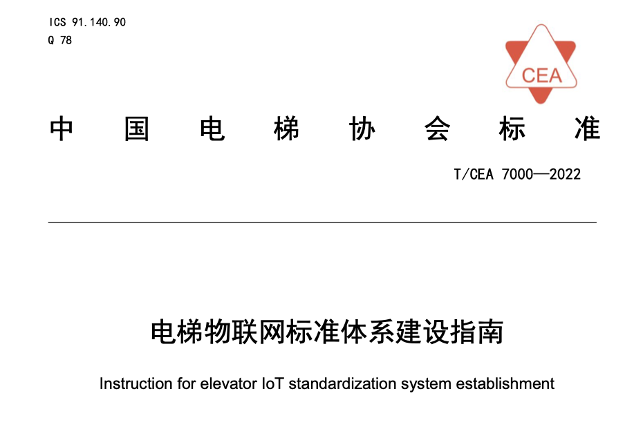 TCEA7000-2022電梯物聯(lián)網(wǎng)標(biāo)準(zhǔn)體系建設(shè)指南