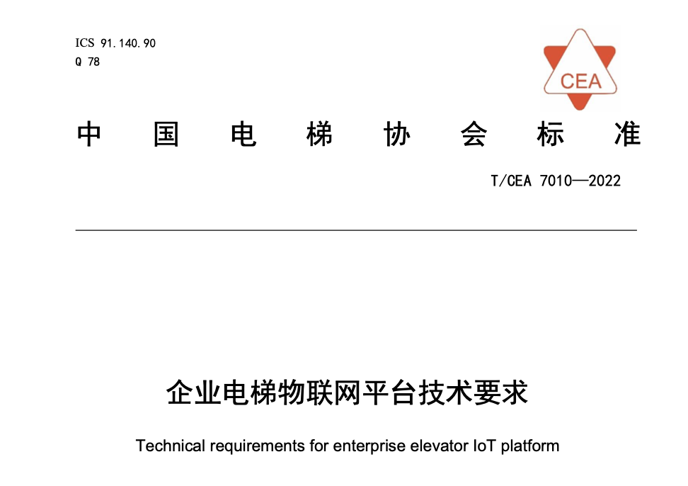 TCEA7010-2022企業(yè)電梯物聯(lián)網(wǎng)平臺技術(shù)要求