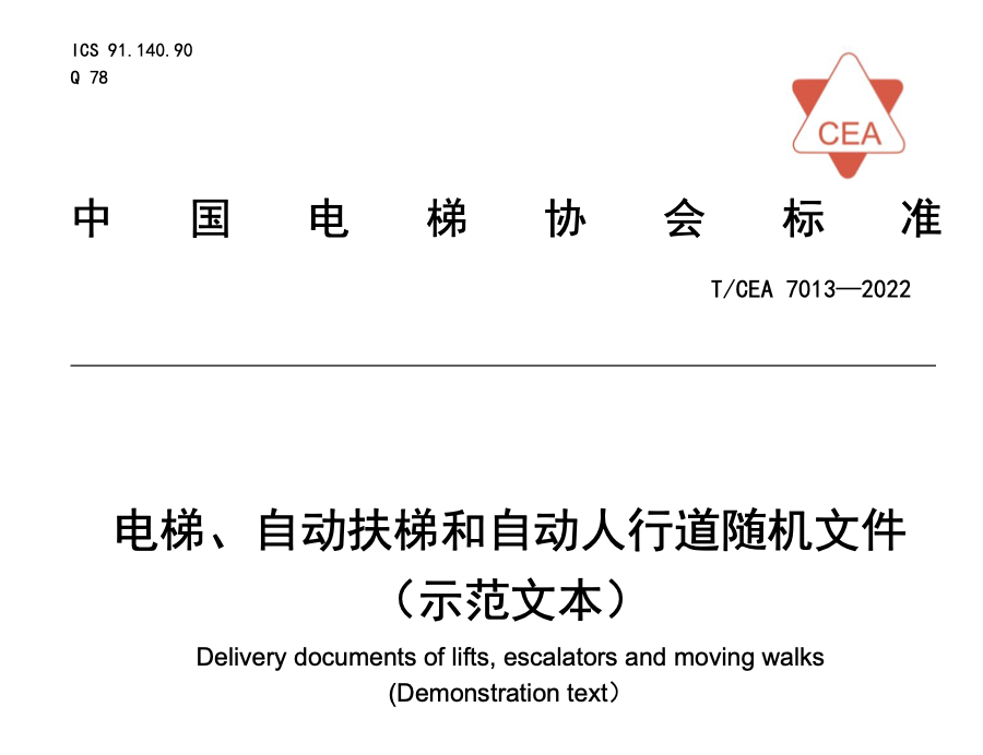 TCEA7013-2022電梯自動扶梯和自動人行道隨機文件示范文本