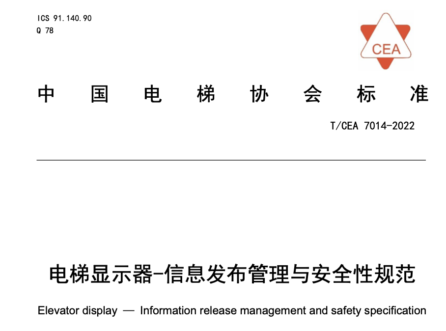 TCEA7014-2022電梯顯示器-信息發(fā)布管理與安全性規(guī)范