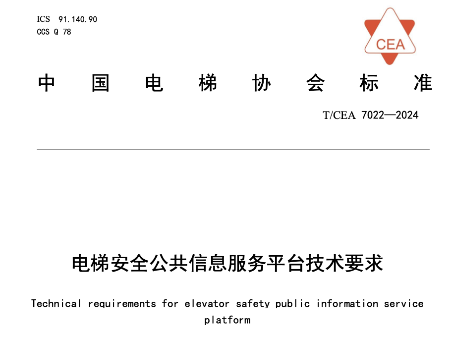 TCEA7022-2024電梯安全公共信息服務(wù)平臺技術(shù)要求