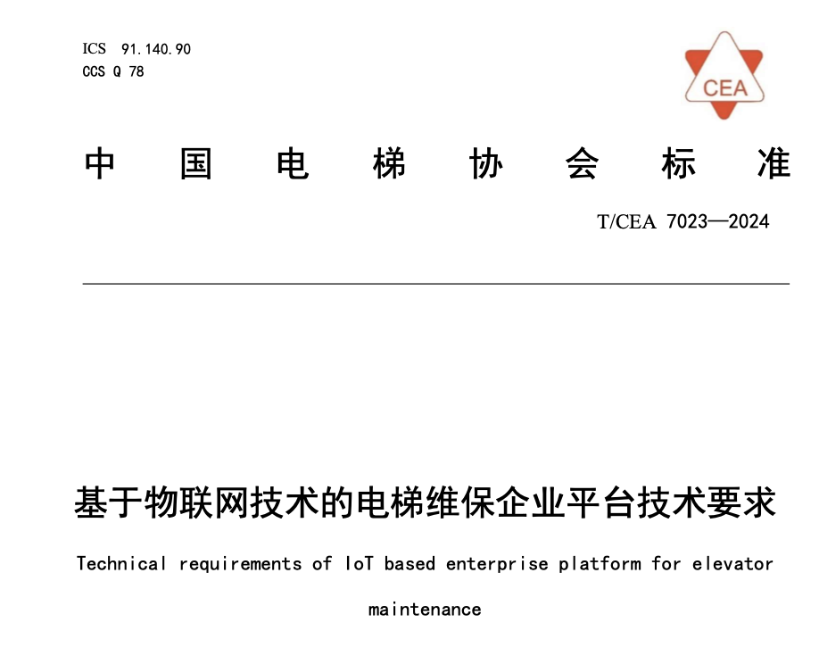 TCEA7023-2024基于物聯(lián)網(wǎng)技術(shù)的電梯維保企業(yè)平臺技術(shù)要求