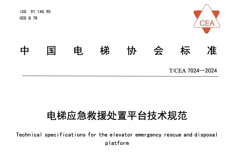 TCEA7024-2024電梯應(yīng)急救援處置平臺技術(shù)規(guī)范